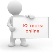 IQ тесты online